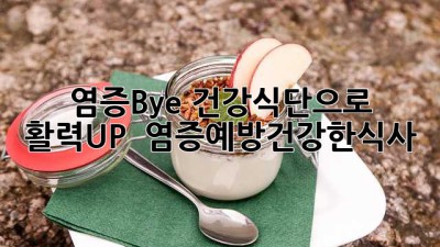염증Bye! 건강식단으로 활력UP! 💪 #염증예방건강한식사