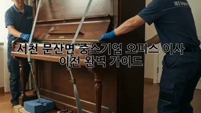 서천 문산면 중소기업 오피스 이사 이전 완벽 가이드
