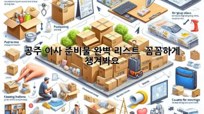 공주 이사 준비물 완벽 리스트! 📦 꼼꼼하게 챙겨봐요!