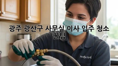 광주 광산구 사무실 이사 입주 청소 꿀팁 🍯✨