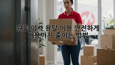 원룸 이사, 용달 이용 안전하게 비용까지 줄이는 방법!