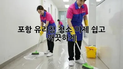 포항 유리창 청소, 이제 쉽고 깨끗하게!