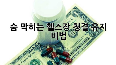✨숨 막히는 헬스장 청결 유지 비법!✨