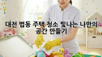 대전 법동 주택 청소, 빛나는 나만의 공간 만들기 ✨