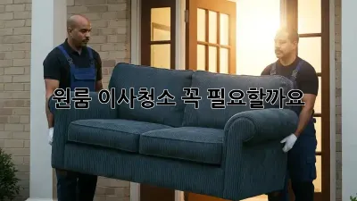 원룸 이사청소, 꼭 필요할까요? 🤔