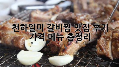 천하일미 갈비찜: 맛집 후기, 가격, 메뉴 총정리