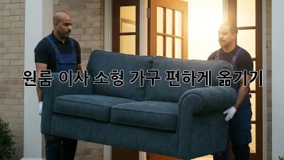 원룸 이사, 소형 가구 편하게 옮기기!